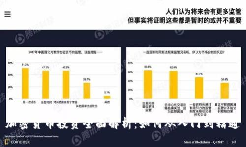 加密货币投资全面解析:如何从入门到精通