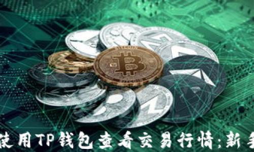 如何使用TP钱包查看交易行情:新手指南