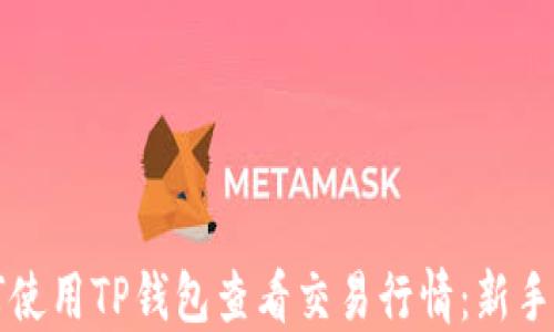 如何使用TP钱包查看交易行情:新手指南