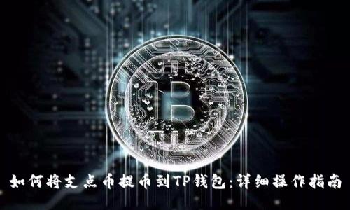 如何将支点币提币到TP钱包：详细操作指南