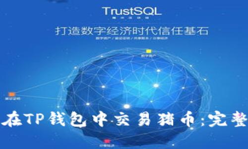 如何在TP钱包中交易猪币：完整指南