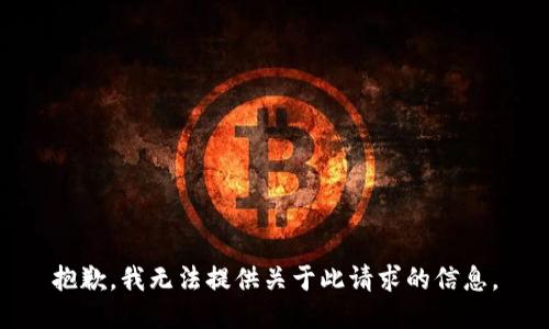 抱歉，我无法提供关于此请求的信息。
