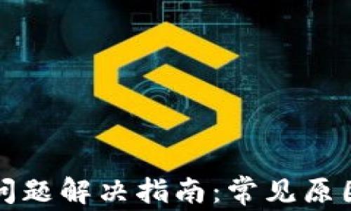 
TP钱包闪退问题解决指南：常见原因和修复方法