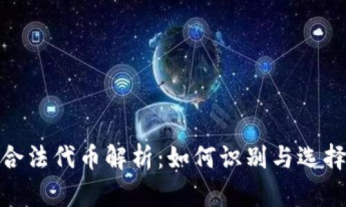 加密货币合法代币解析：如何识别与选择投资机会