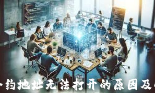 
TP钱包合约地址无法打开的原因及解决方案