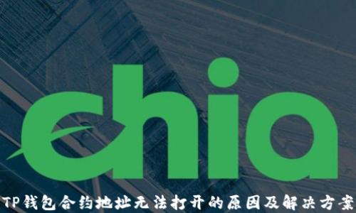
TP钱包合约地址无法打开的原因及解决方案