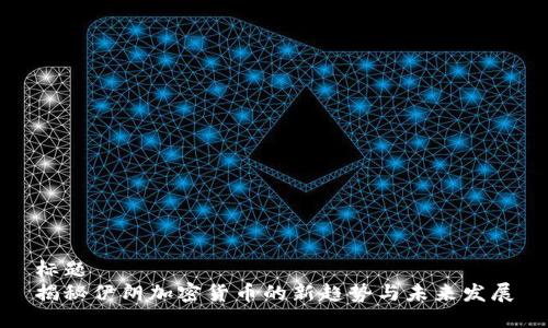 标题
揭秘伊朗加密货币的新趋势与未来发展