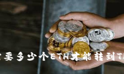 最少需要多少个ETH才能转到TP钱包？