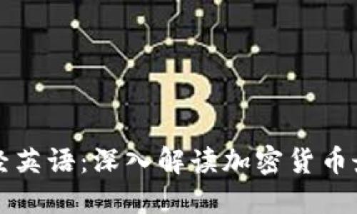 每日财经英语：深入解读加密货币最新动态