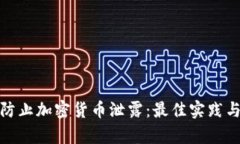 如何有效防止加密货币泄露：最佳实践与安全策