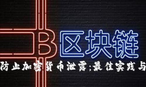 如何有效防止加密货币泄露：最佳实践与安全策略