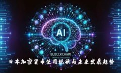 日本加密货币使用现状与未来发展趋势