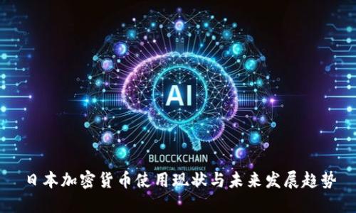 日本加密货币使用现状与未来发展趋势