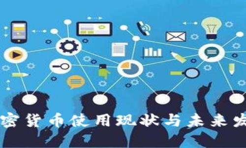 日本加密货币使用现状与未来发展趋势