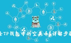 标题  如何删除TP钱包中的空头币？详解步骤与技