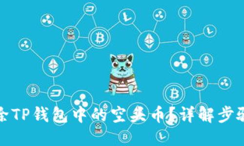 标题  
如何删除TP钱包中的空头币？详解步骤与技巧