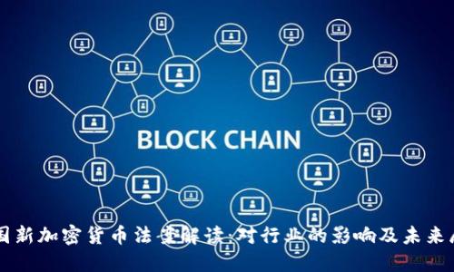 美国新加密货币法案解读：对行业的影响及未来展望