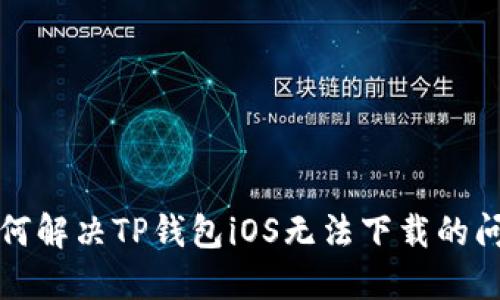 如何解决TP钱包iOS无法下载的问题