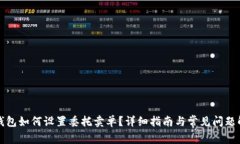 TP钱包如何设置委托卖单？详细指南与常见问题解