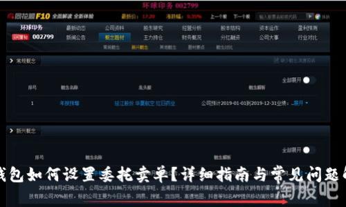 TP钱包如何设置委托卖单？详细指南与常见问题解答