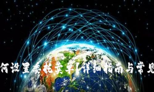 TP钱包如何设置委托卖单？详细指南与常见问题解答