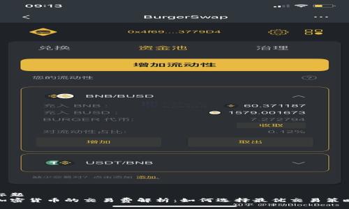 标题
加密货币的交易费解析：如何选择最优交易策略