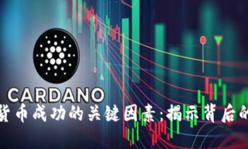 加密货币成功的关键因素：揭示背后的秘密