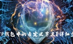 如何删除TP钱包中的自定义节点？详细步骤与技巧