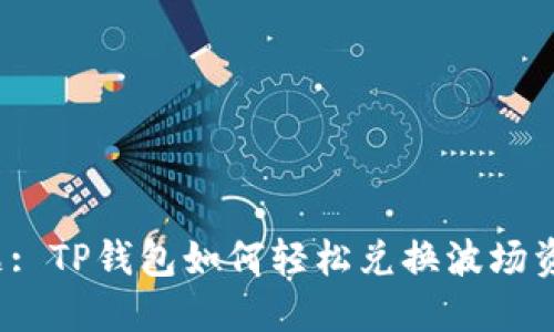 标题: TP钱包如何轻松兑换波场资产？