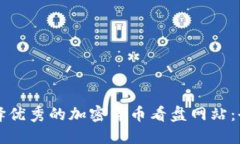 如何选择优秀的加密货币看盘网站：全面指南