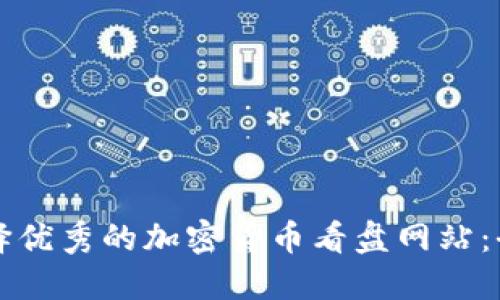 如何选择优秀的加密货币看盘网站：全面指南