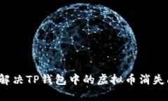 如何解决TP钱包中的虚拟币消失问题？