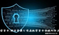 苹果加密货币：探索苹果公司在数字货