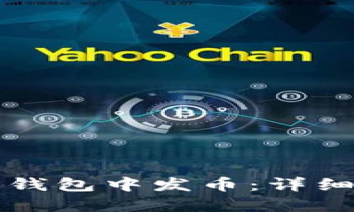 如何在TP钱包中发币:详细操作指南