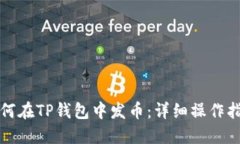 如何在TP钱包中发币：详细操作指南