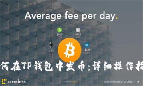 如何在TP钱包中发币：详细操作指南