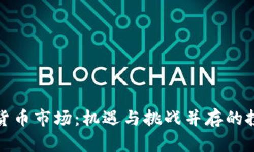 海南加密货币市场：机遇与挑战并存的投资新领域