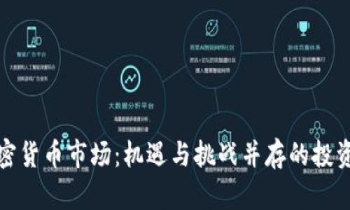 海南加密货币市场：机遇与挑战并存的投资新领域