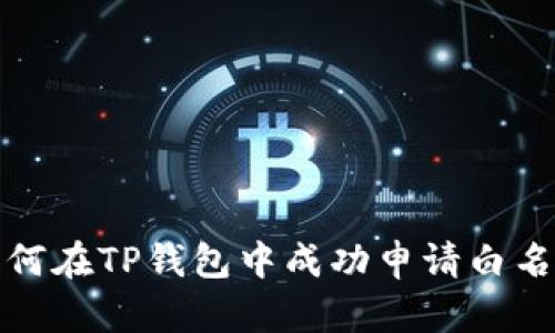 如何在TP钱包中成功申请白名单