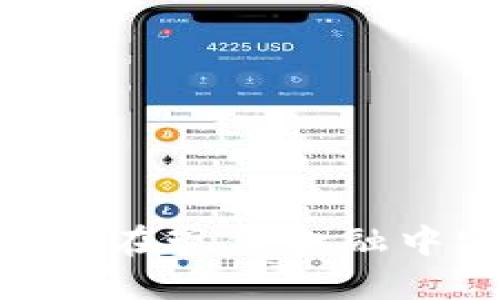 加密货币机：如何在现代金融中实现安全交易？