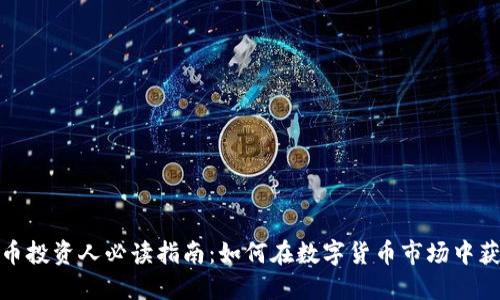 加密货币投资人必读指南：如何在数字货币市场中获得成功