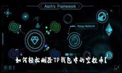 如何轻松删除TP钱包中的空投币？