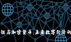 区块链与加密货币：未来数字经济的引擎