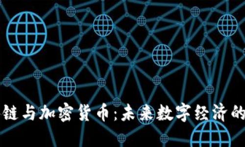 区块链与加密货币：未来数字经济的引擎