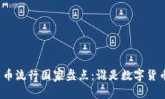 全球加密货币流行国家盘点：谁是数字