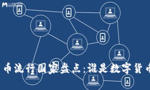 全球加密货币流行国家盘点：谁是数字货币的领跑者？