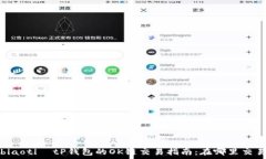    biaoti  tP钱包的OK链交易指南：在哪里交易？