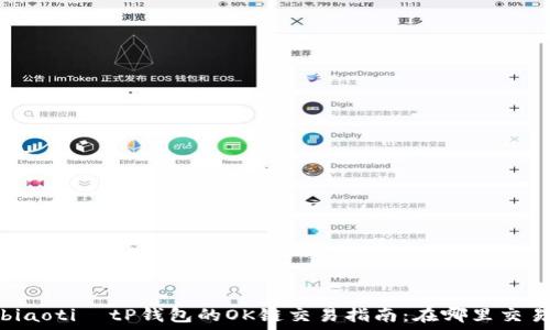   
 biaoti  tP钱包的OK链交易指南：在哪里交易？