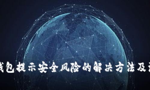 安装TP钱包提示安全风险的解决方法及注意事项