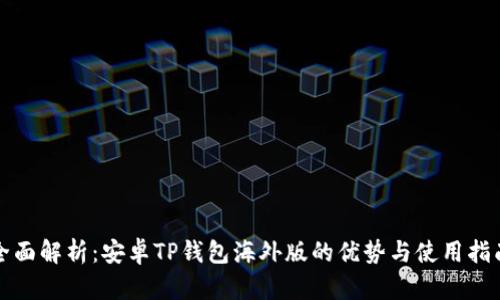 全面解析:安卓TP钱包海外版的优势与使用指南